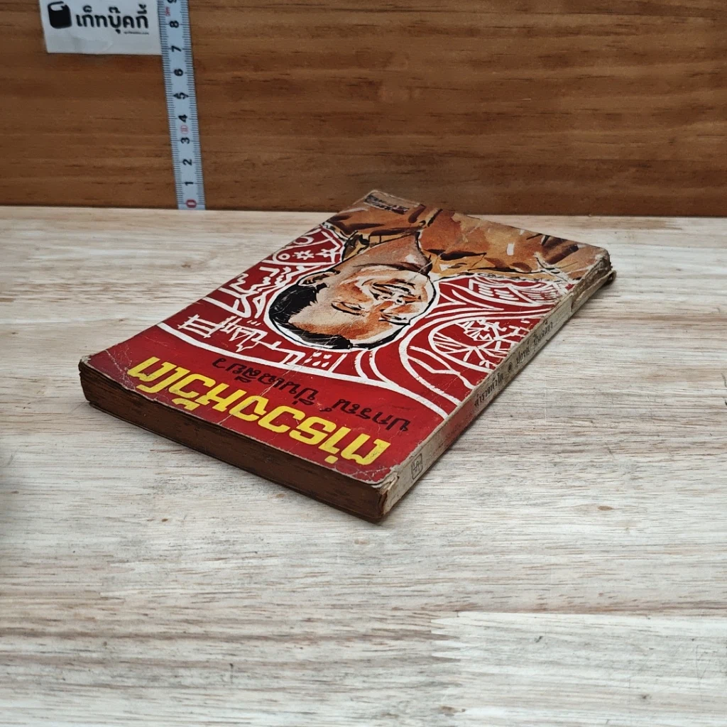 หนังสือ ตำารวจหัวโต รูปที่ 5