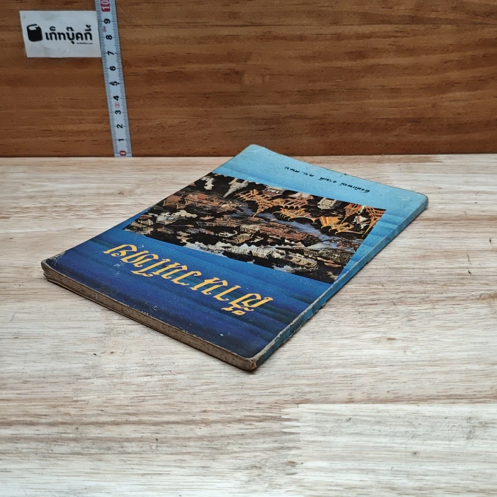 หนังสือ สำนวนไทย รูปที่ 5