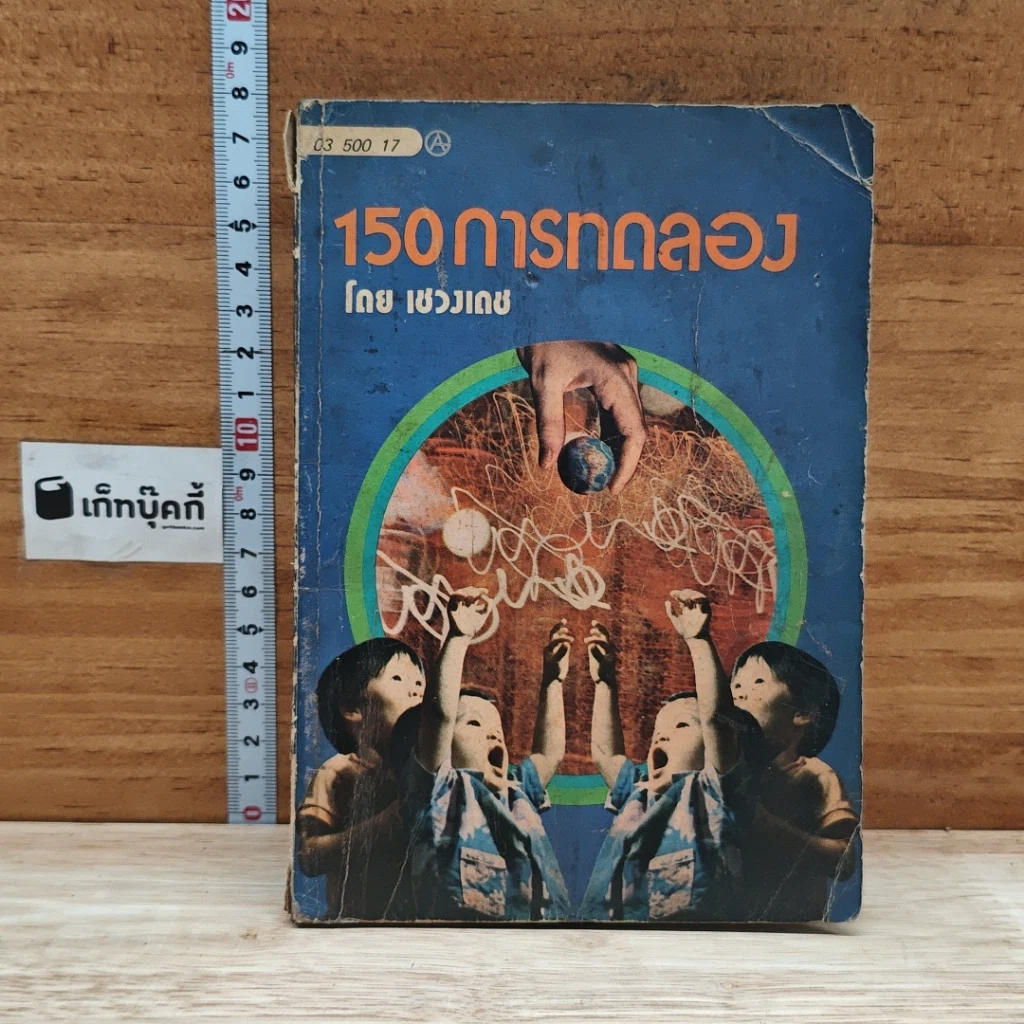 หนังสือ 150 การทดลอง รูปที่ 1