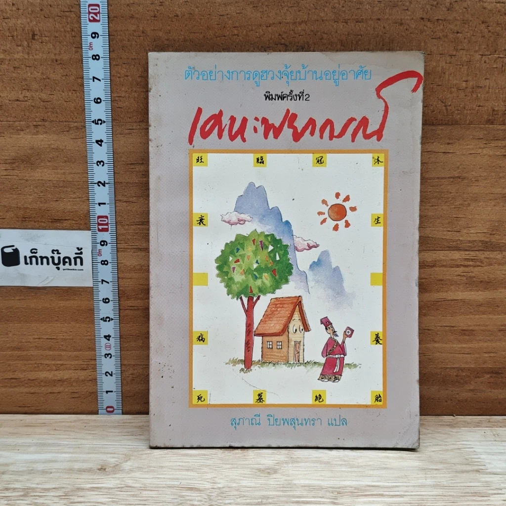หนังสือ เคหะพยากรณ์ ตัวอย่างการดูฮวงจุ้ยบ้านอยู่อาศัย รูปที่ 1