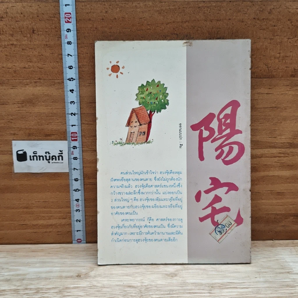 หนังสือ เคหะพยากรณ์ ตัวอย่างการดูฮวงจุ้ยบ้านอยู่อาศัย รูปที่ 2