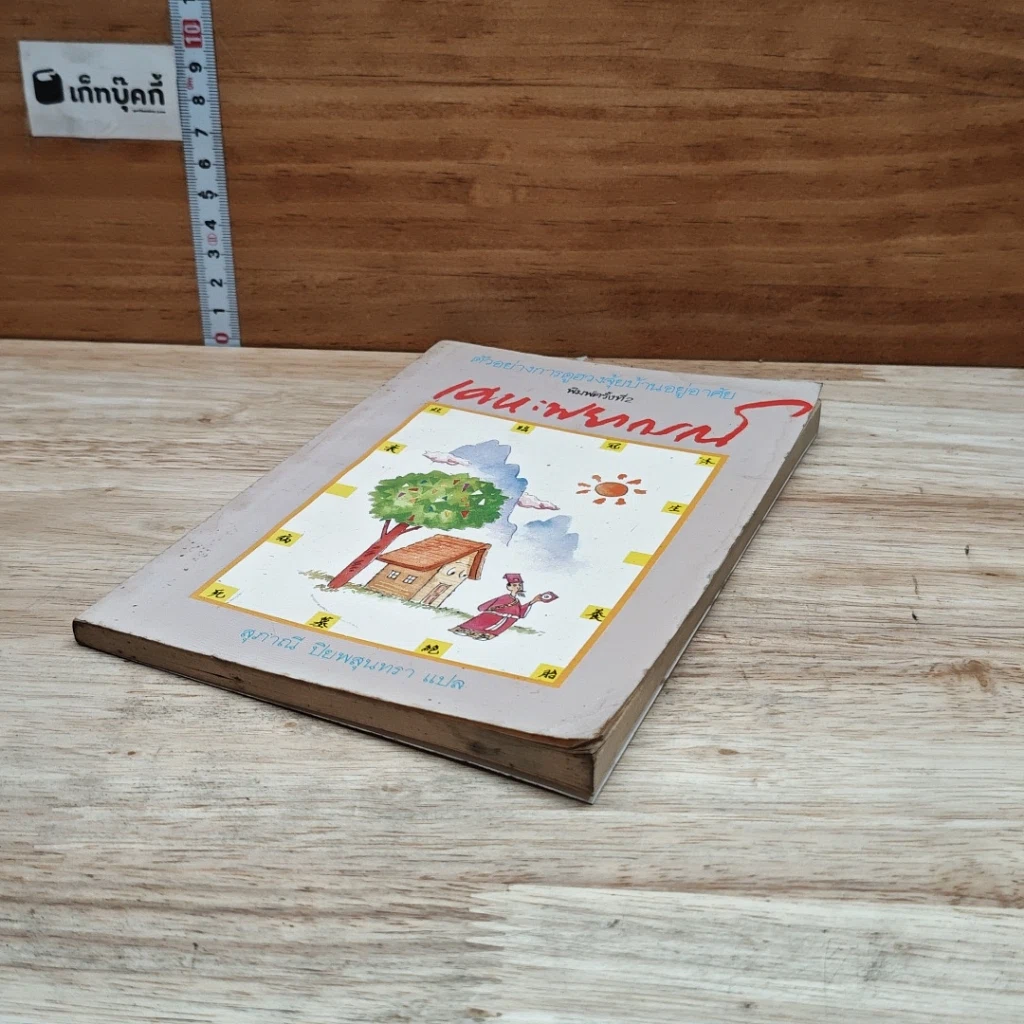 หนังสือ เคหะพยากรณ์ ตัวอย่างการดูฮวงจุ้ยบ้านอยู่อาศัย รูปที่ 4