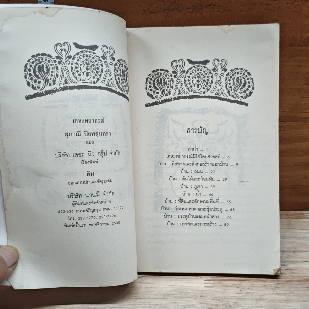 หนังสือ เคหะพยากรณ์ ตัวอย่างการดูฮวงจุ้ยบ้านอยู่อาศัย รูปที่ 6