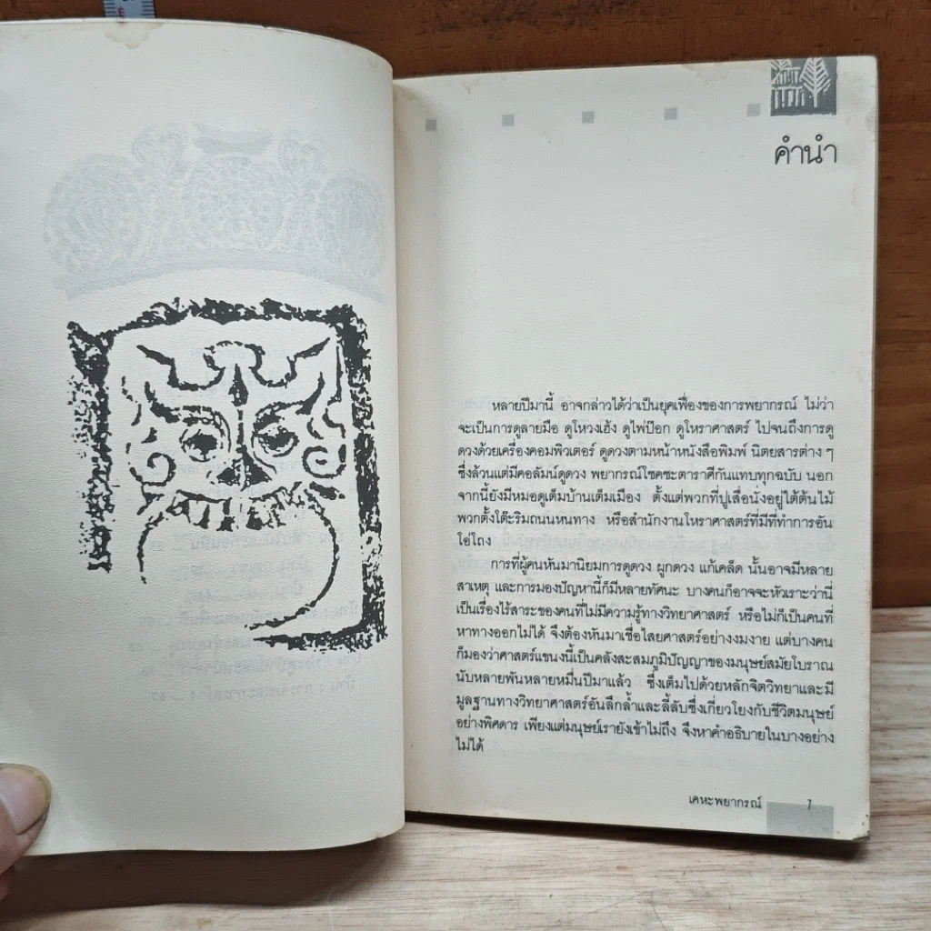 หนังสือ เคหะพยากรณ์ ตัวอย่างการดูฮวงจุ้ยบ้านอยู่อาศัย รูปที่ 7