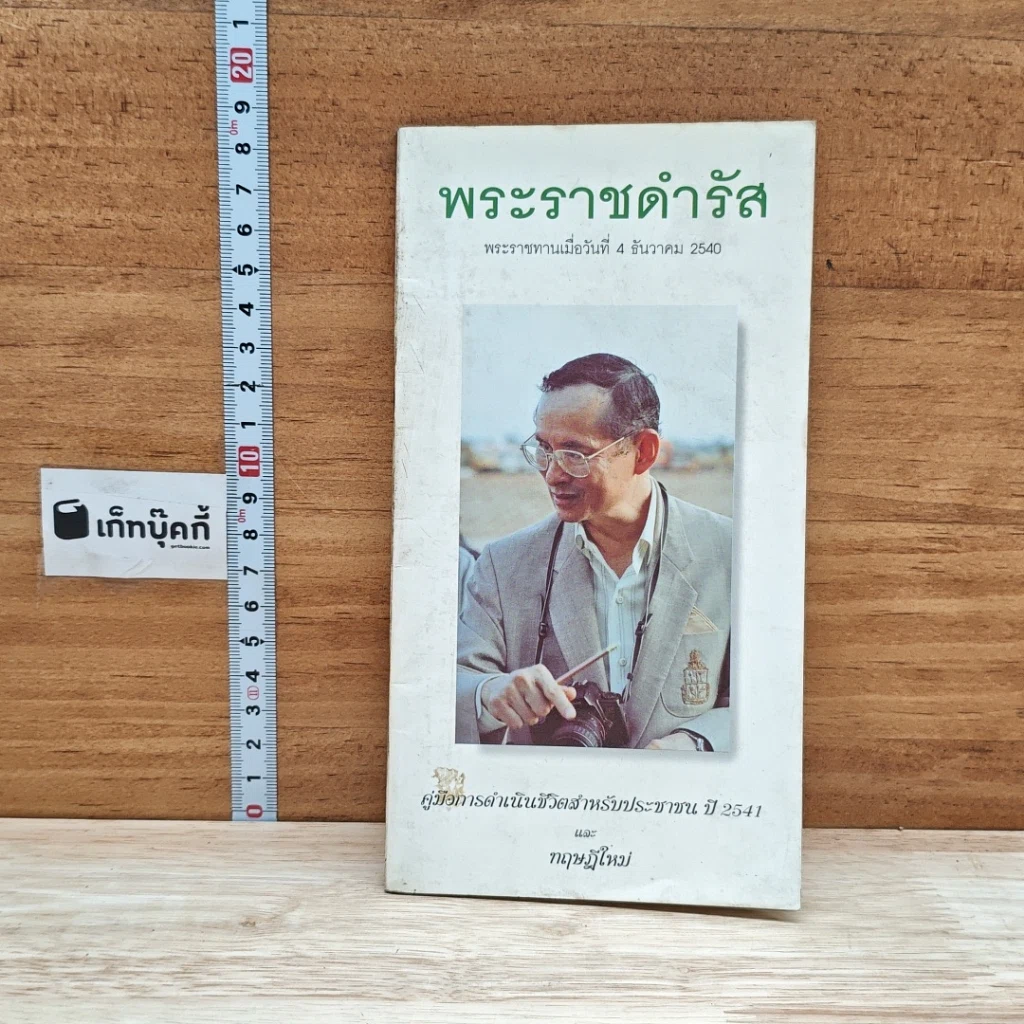 หนังสือ พระราชดำรัส พระราชทานเมื่อวันที่ 4 ธันวาคม 2540 รูปที่ 1
