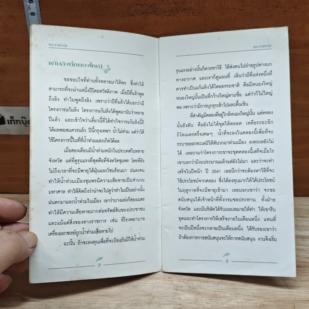หนังสือ พระราชดำรัส พระราชทานเมื่อวันที่ 4 ธันวาคม 2540 รูปที่ 7