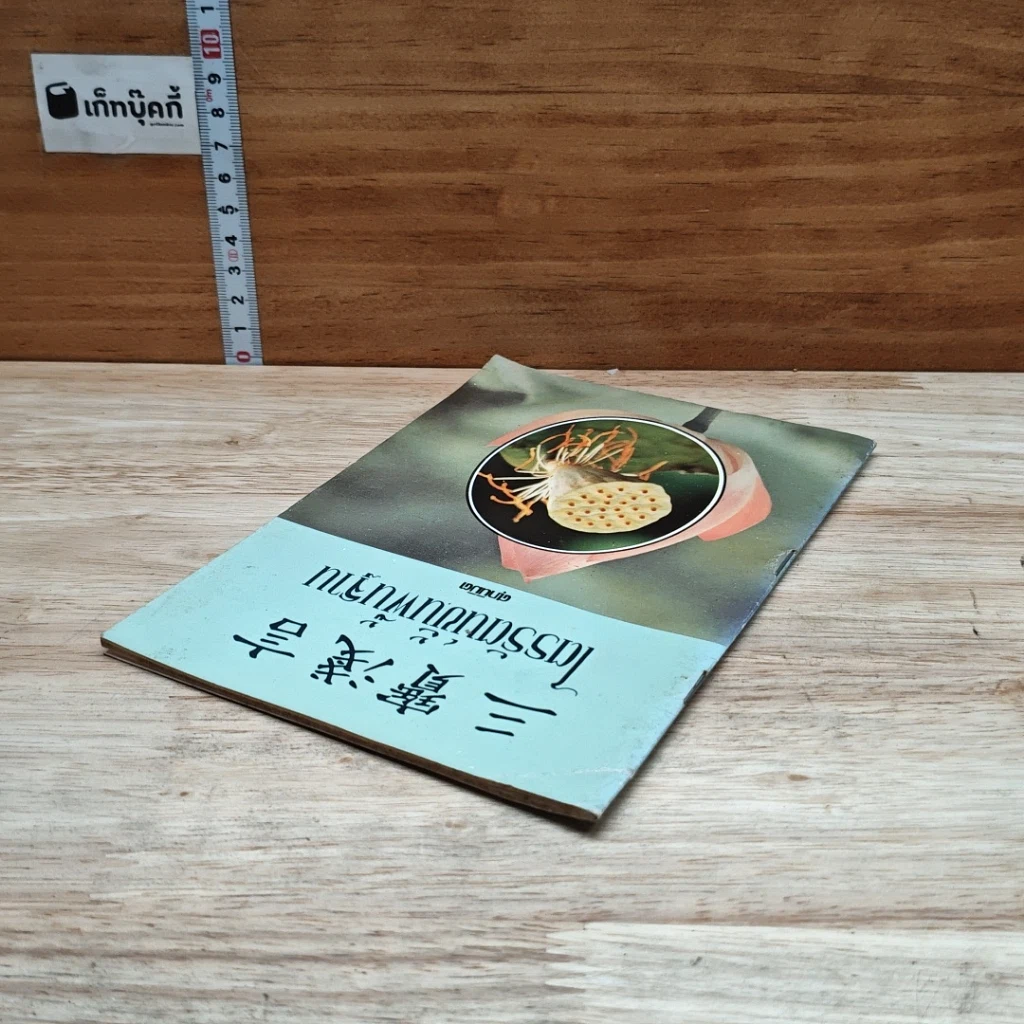 หนังสือ ไตรรัตน์ขั้นพื้นฐาน รูปที่ 5