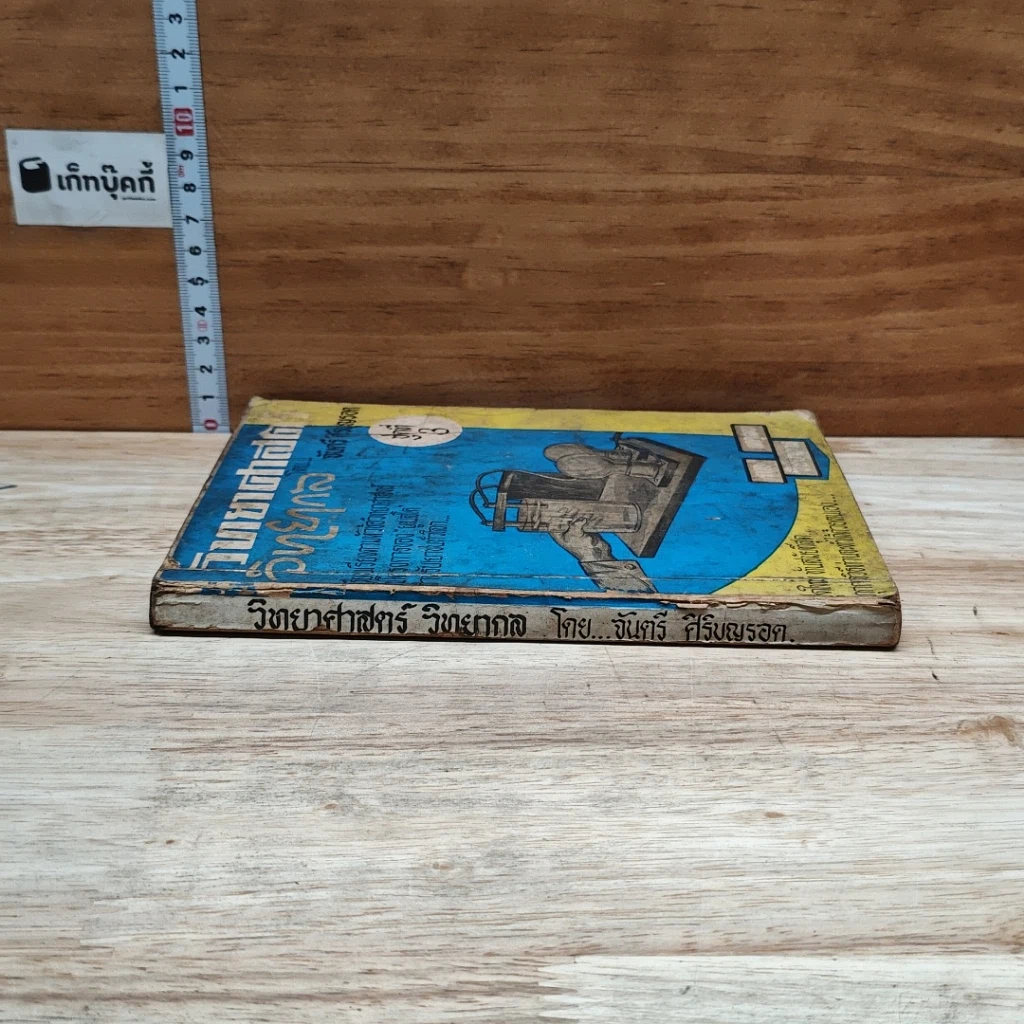 หนังสือ วิทยาศาสตร์ วิทยากล ชุดที่ 3 รูปที่ 3