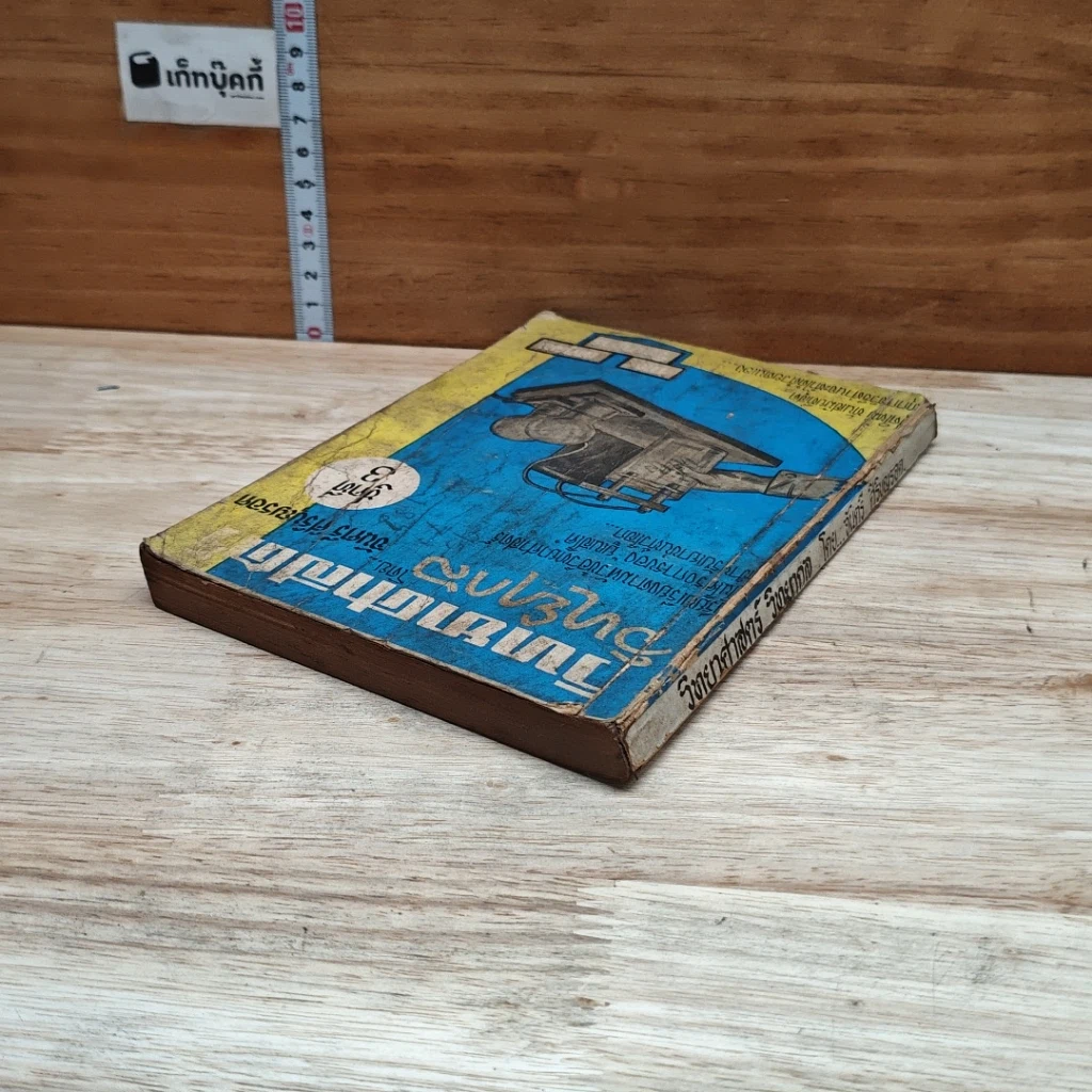 หนังสือ วิทยาศาสตร์ วิทยากล ชุดที่ 3 รูปที่ 5