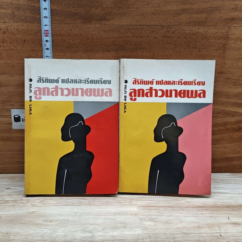 หนังสือ ลูกสาวนายพล เล่ม 1-2 รูปที่ 1