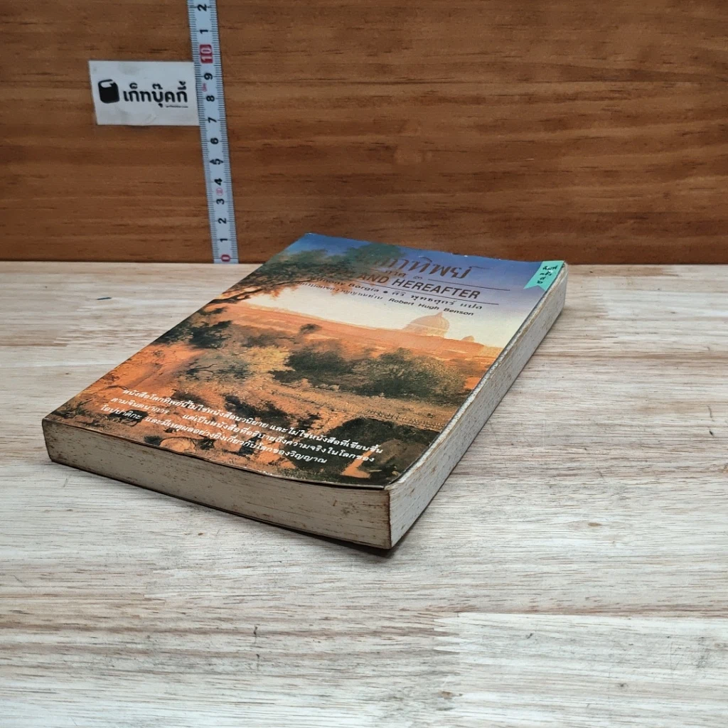 หนังสือ โลกทิพย์ ภาค 3 Here and Hereafter รูปที่ 4