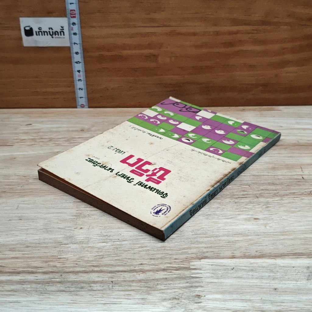 หนังสือ จิตแพทย์ วิทยา นาควัชระ แนะนำ ชีวิต เล่ม 2 รูปที่ 5