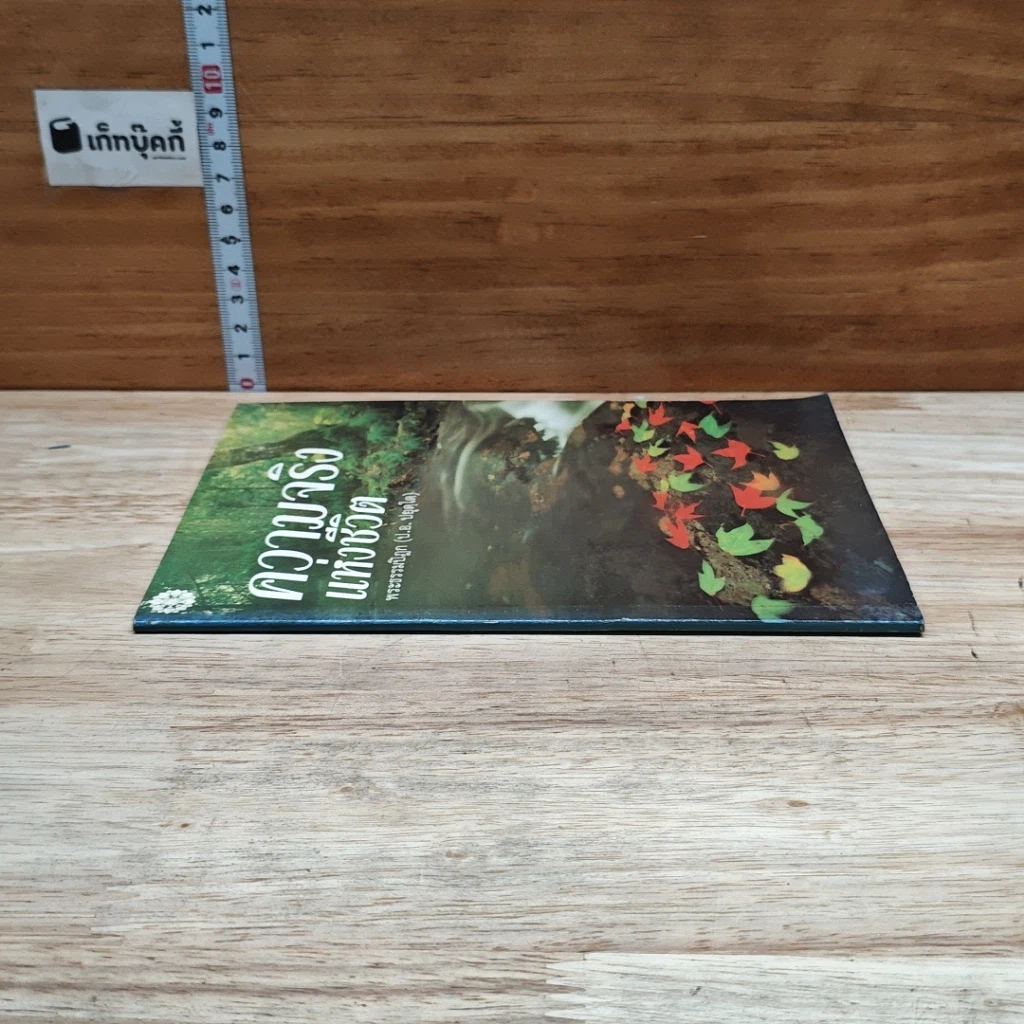 หนังสือ ความจริงแห่งชีวิต รูปที่ 3