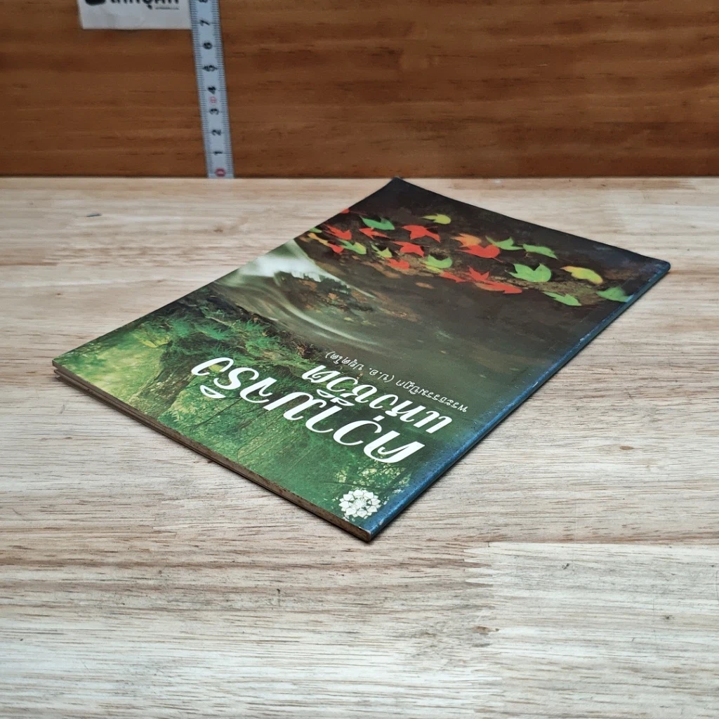หนังสือ ความจริงแห่งชีวิต รูปที่ 5
