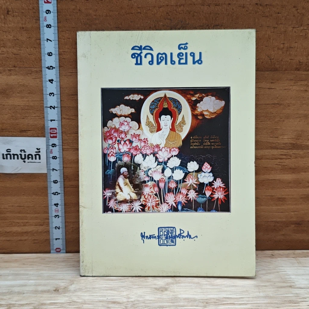 หนังสือ ชีวิตเย็น รูปที่ 1