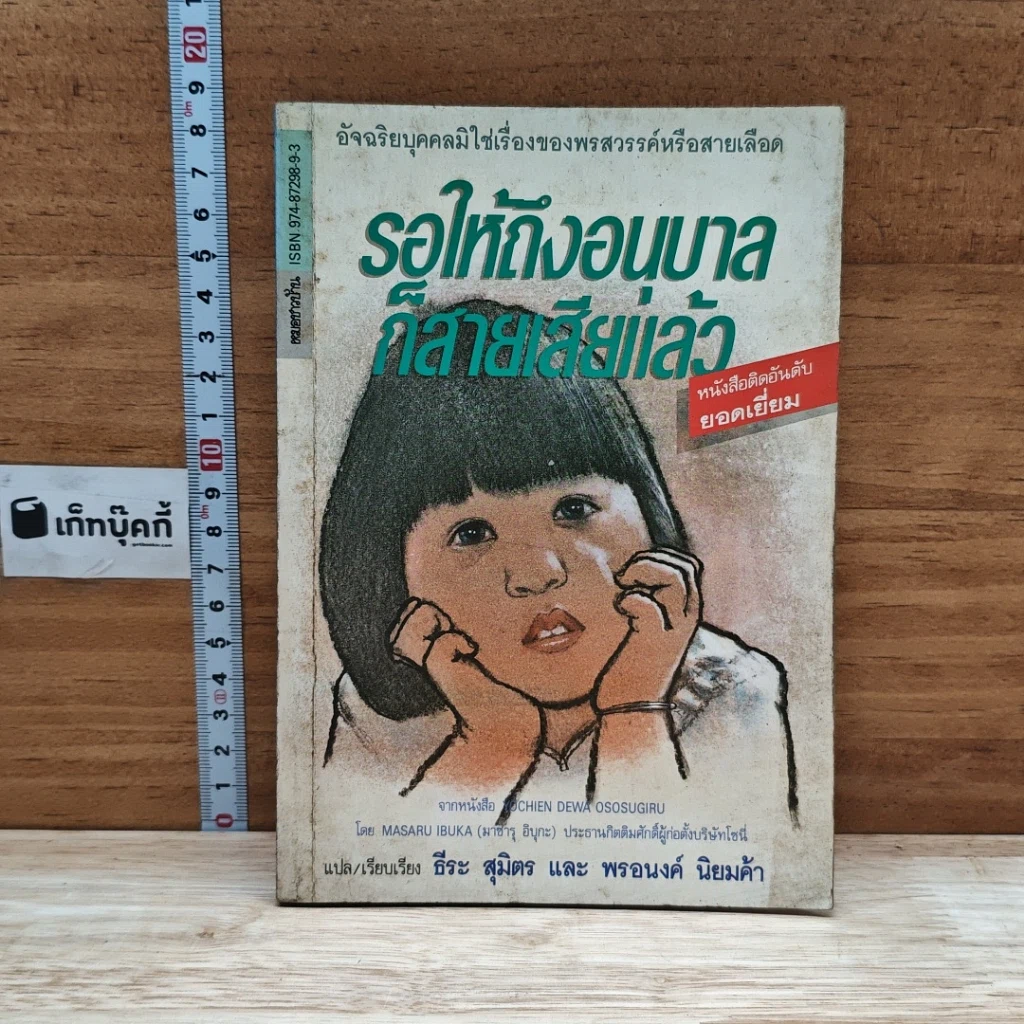 หนังสือ รอให้ถึงอนุบาลก็สายเสียแล้ว รูปที่ 1