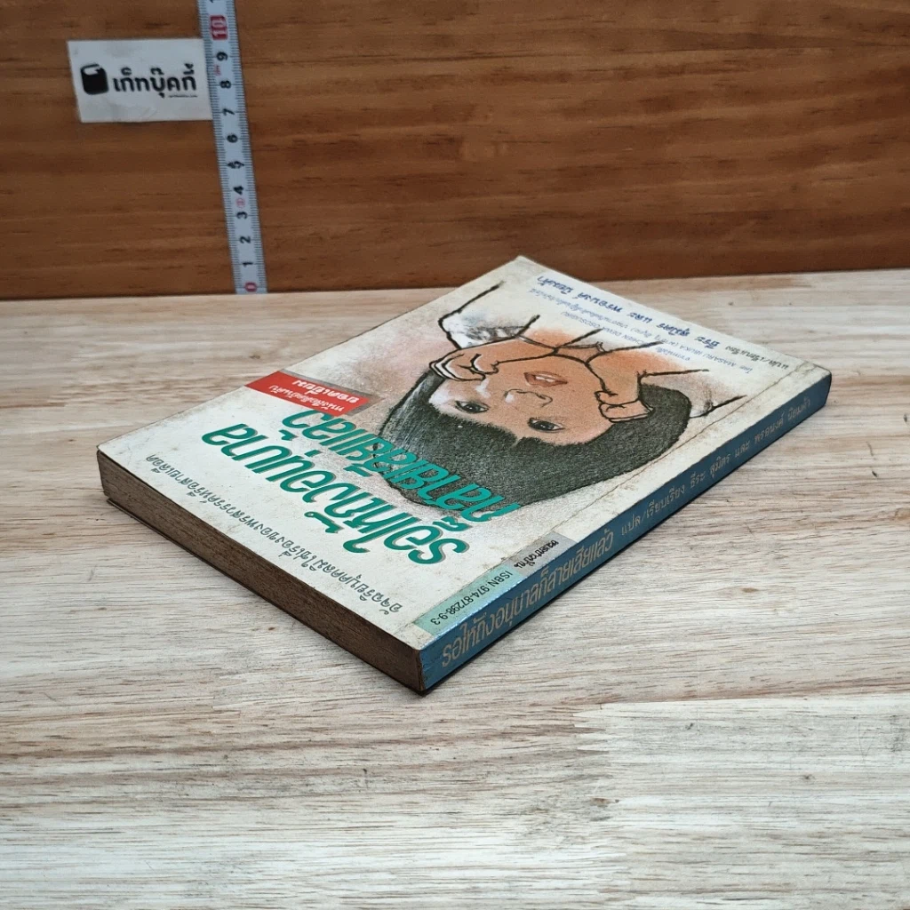 หนังสือ รอให้ถึงอนุบาลก็สายเสียแล้ว รูปที่ 5