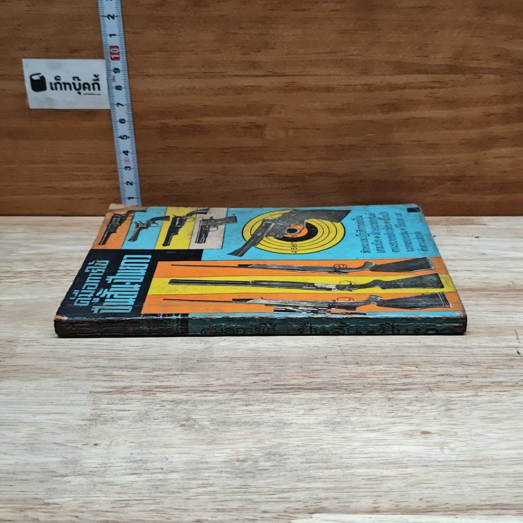 หนังสือ คู่มือการใช้ปืนสั้น-ปืนยาว รูปที่ 3