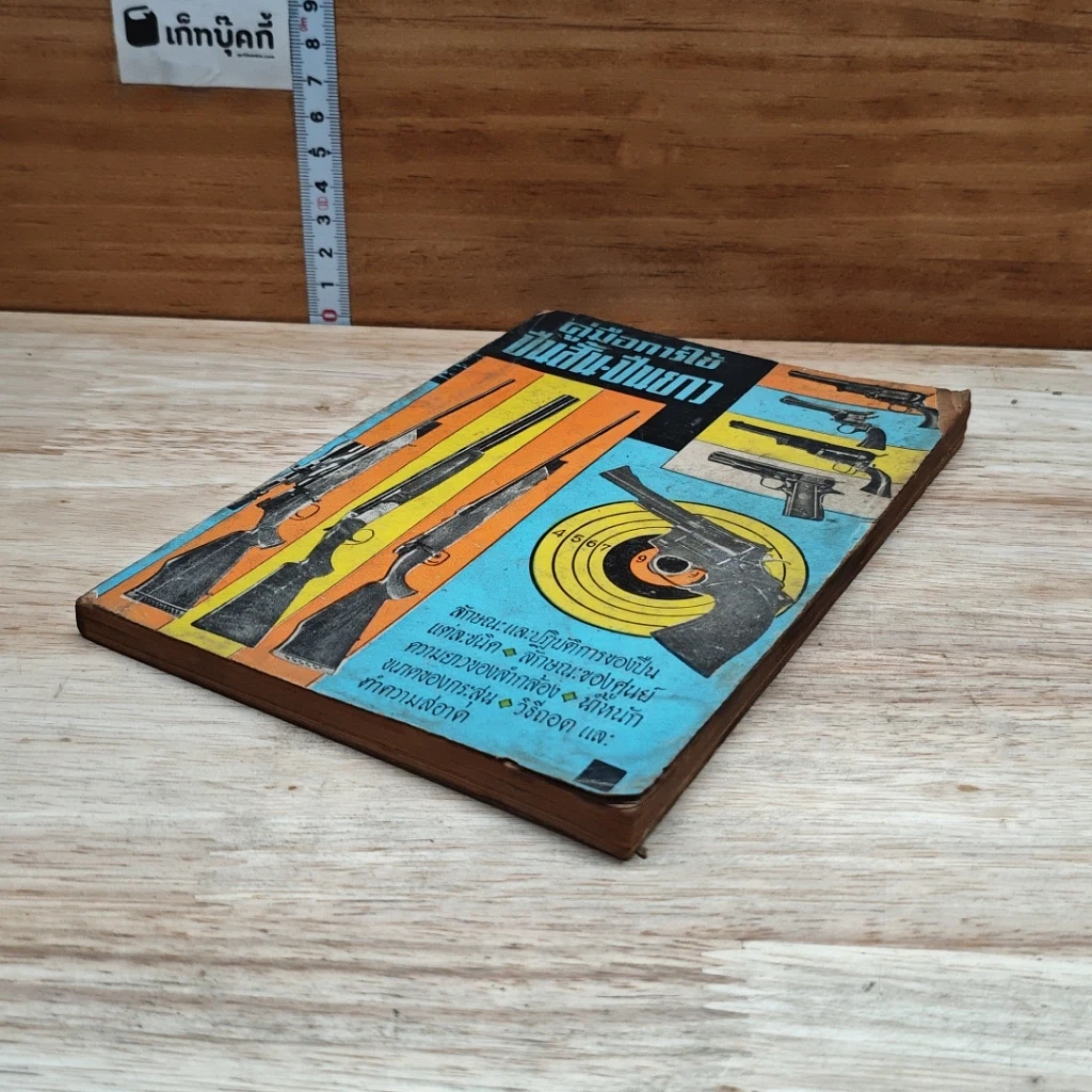 หนังสือ คู่มือการใช้ปืนสั้น-ปืนยาว รูปที่ 4