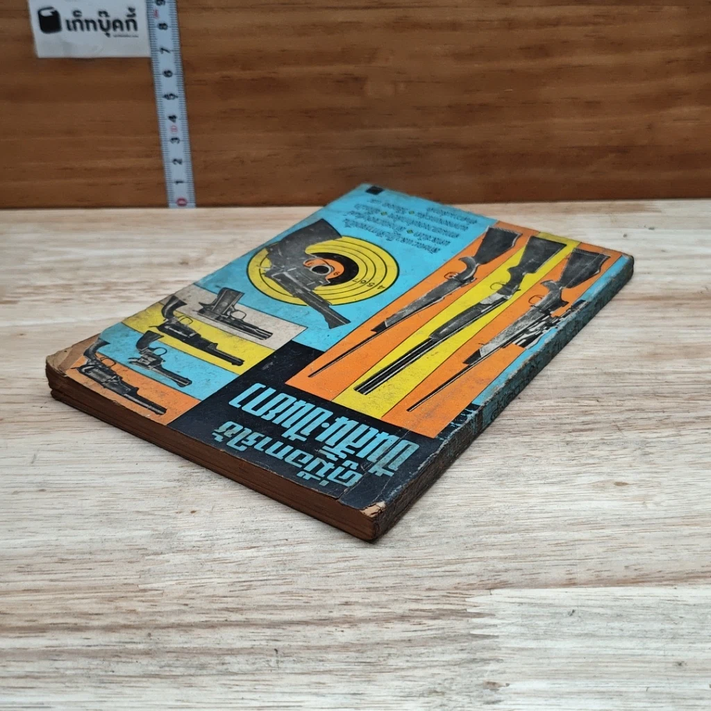 หนังสือ คู่มือการใช้ปืนสั้น-ปืนยาว รูปที่ 5