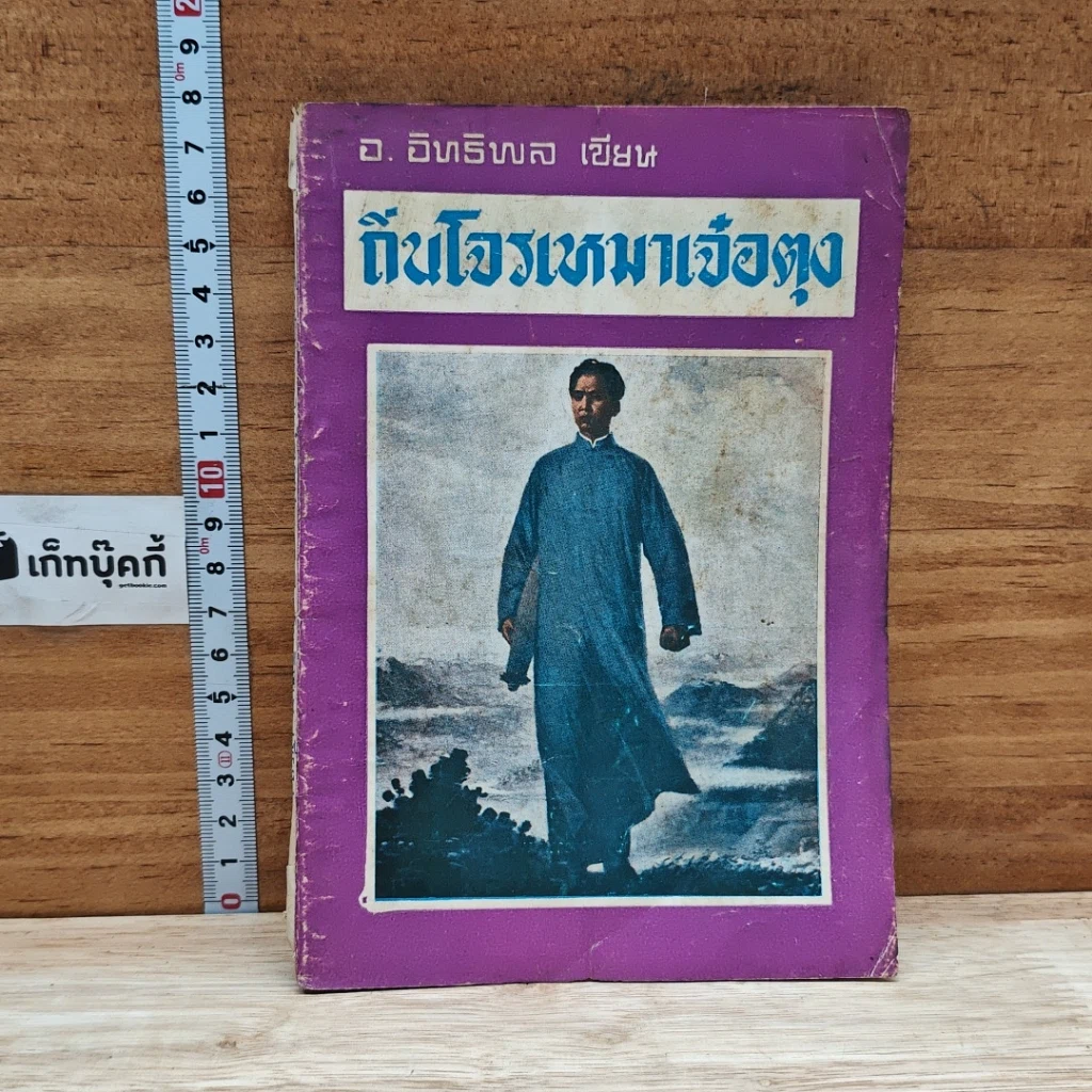 หนังสือ ถิ่นโจรเหมาเจ๋อตุง รูปที่ 1