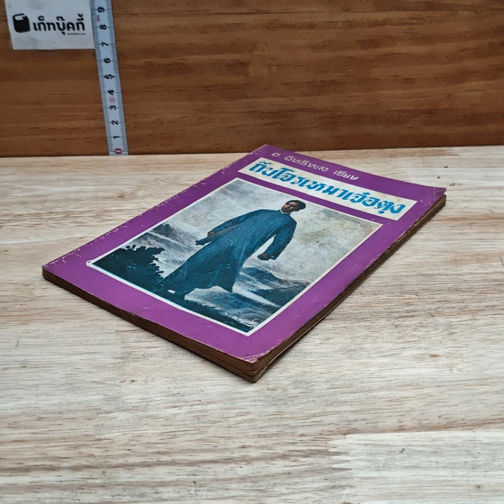หนังสือ ถิ่นโจรเหมาเจ๋อตุง รูปที่ 4