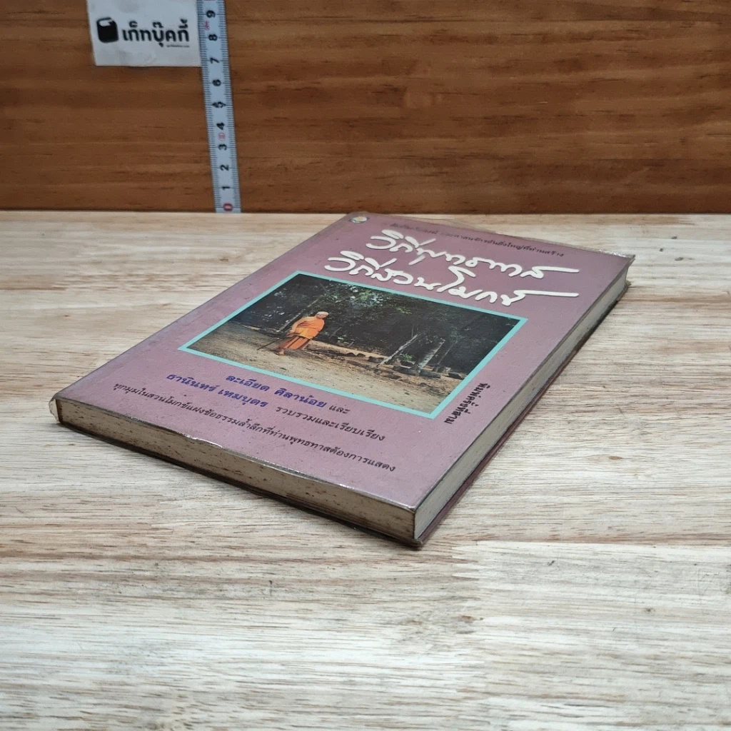 หนังสือ วิถีพุทธทาส วิถีสวนโมกข์ รูปที่ 4