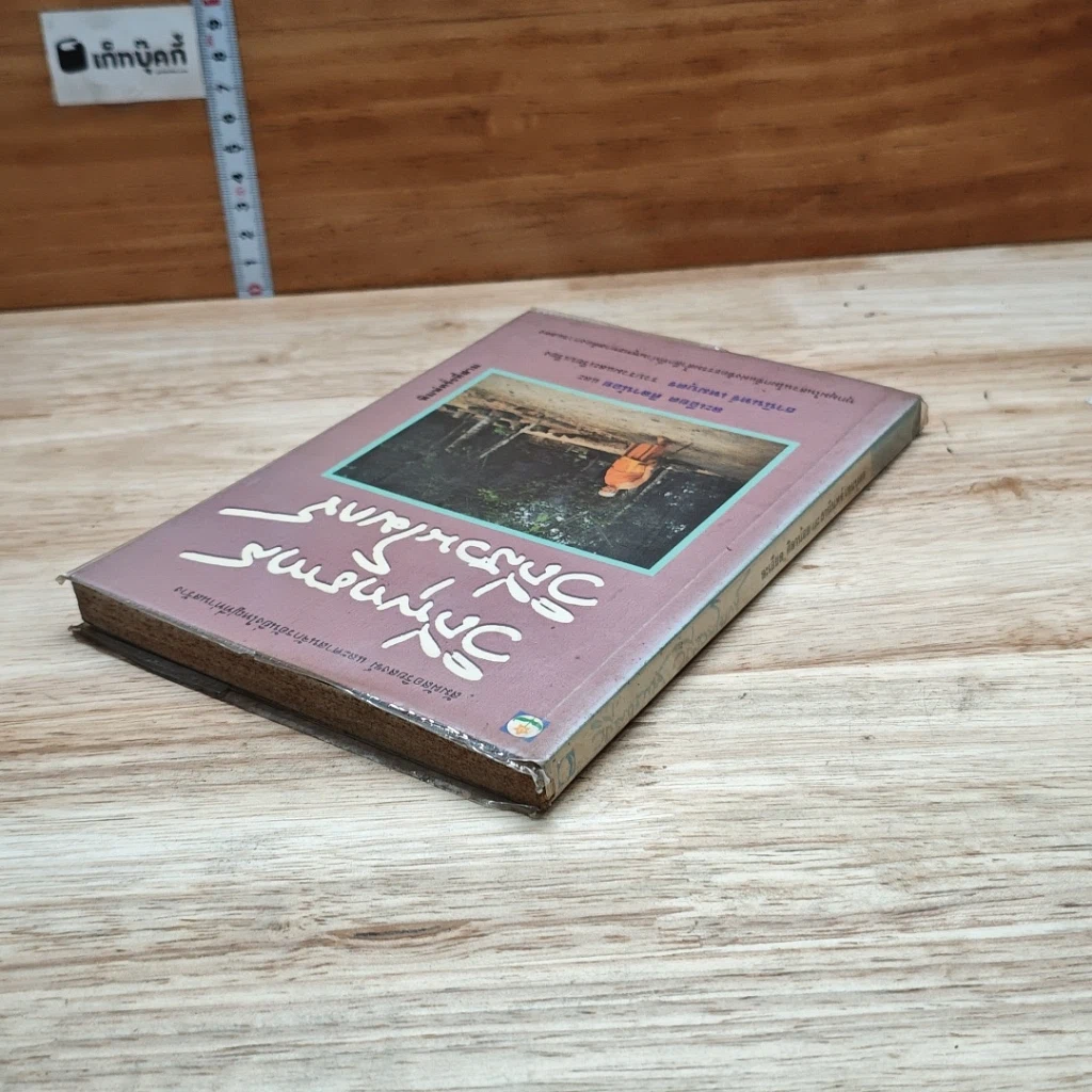 หนังสือ วิถีพุทธทาส วิถีสวนโมกข์ รูปที่ 5