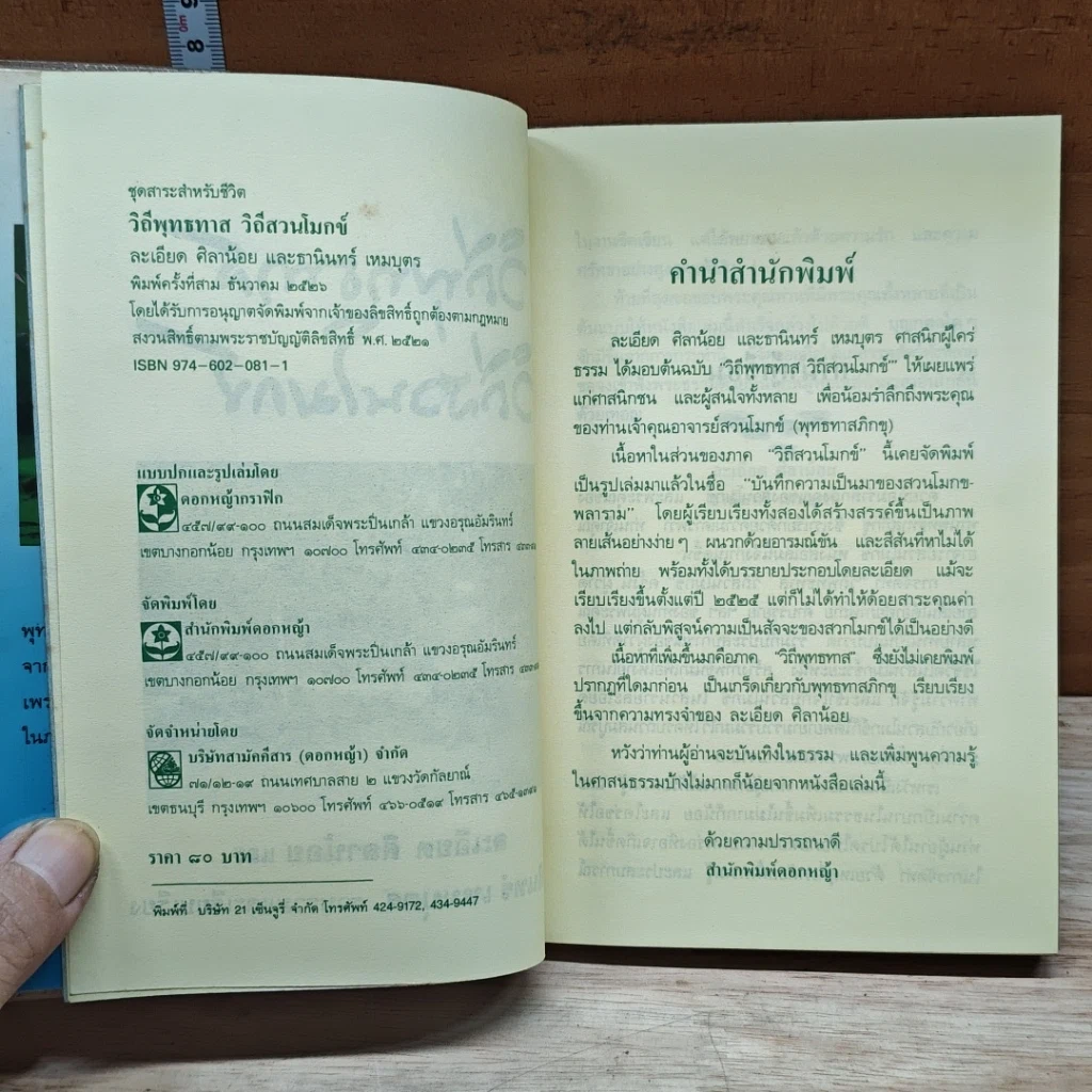 หนังสือ วิถีพุทธทาส วิถีสวนโมกข์ รูปที่ 6