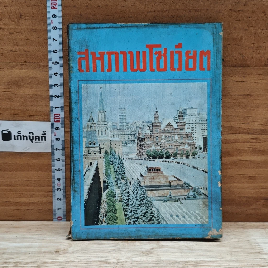 หนังสือ สหภาพโซเวียต รูปที่ 1