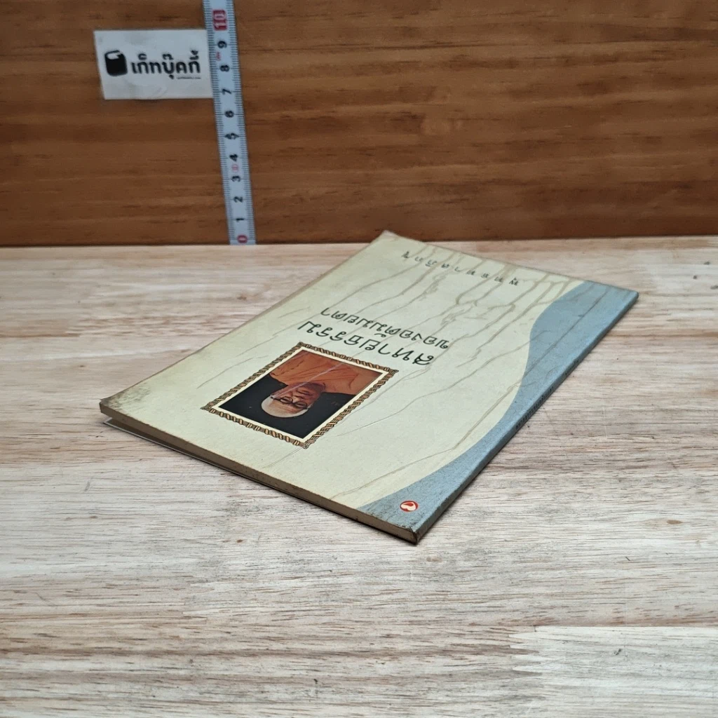หนังสือ สหายธรรมของอตัมมยตา รูปที่ 5
