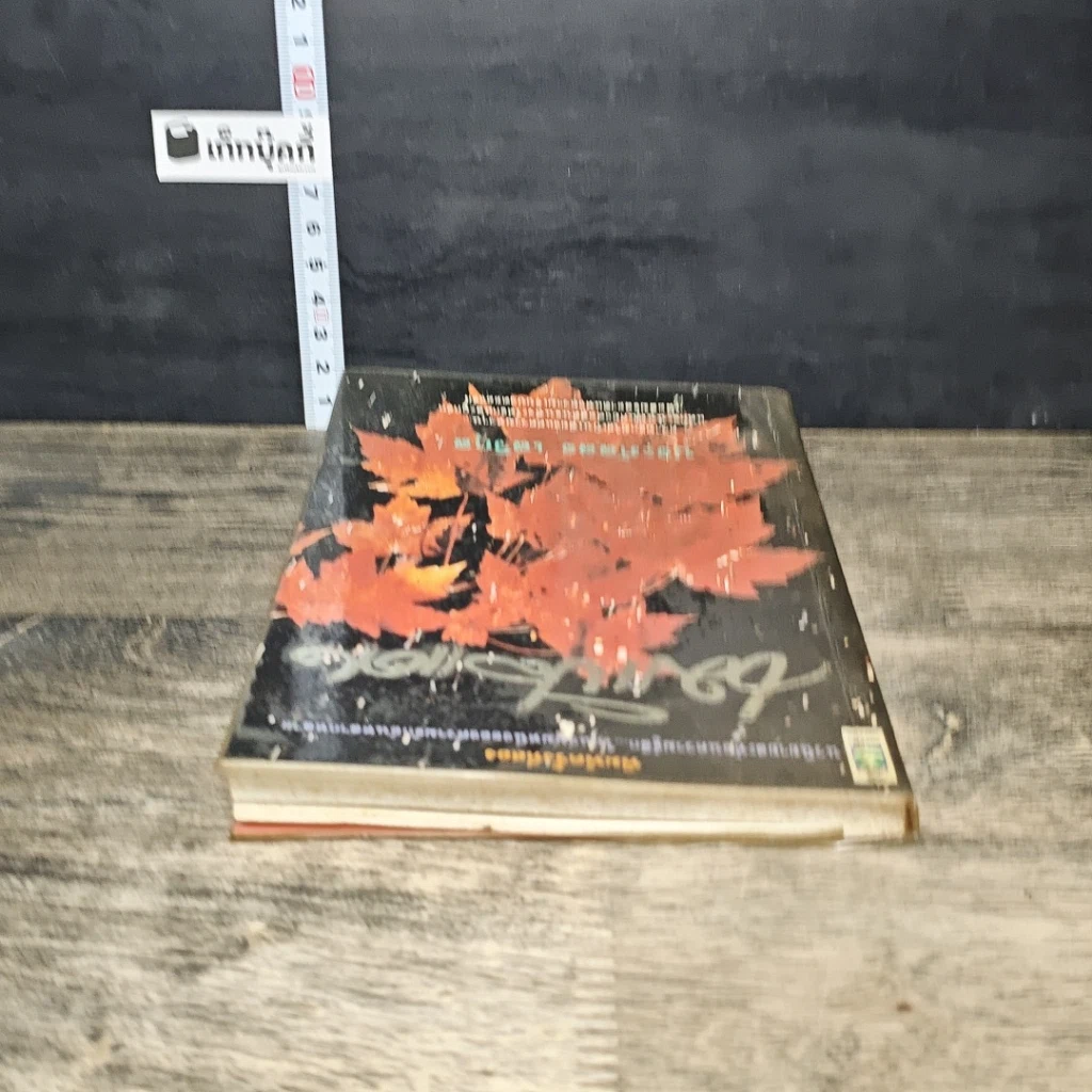 หนังสือ เมเปิลแดง รูปที่ 4