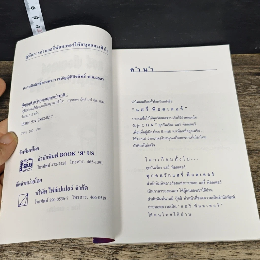 หนังสือ คู่มืออ่านแฮรี่ พ็อตเตอร์ ให้สนุกและเข้าใจ รูปที่ 6
