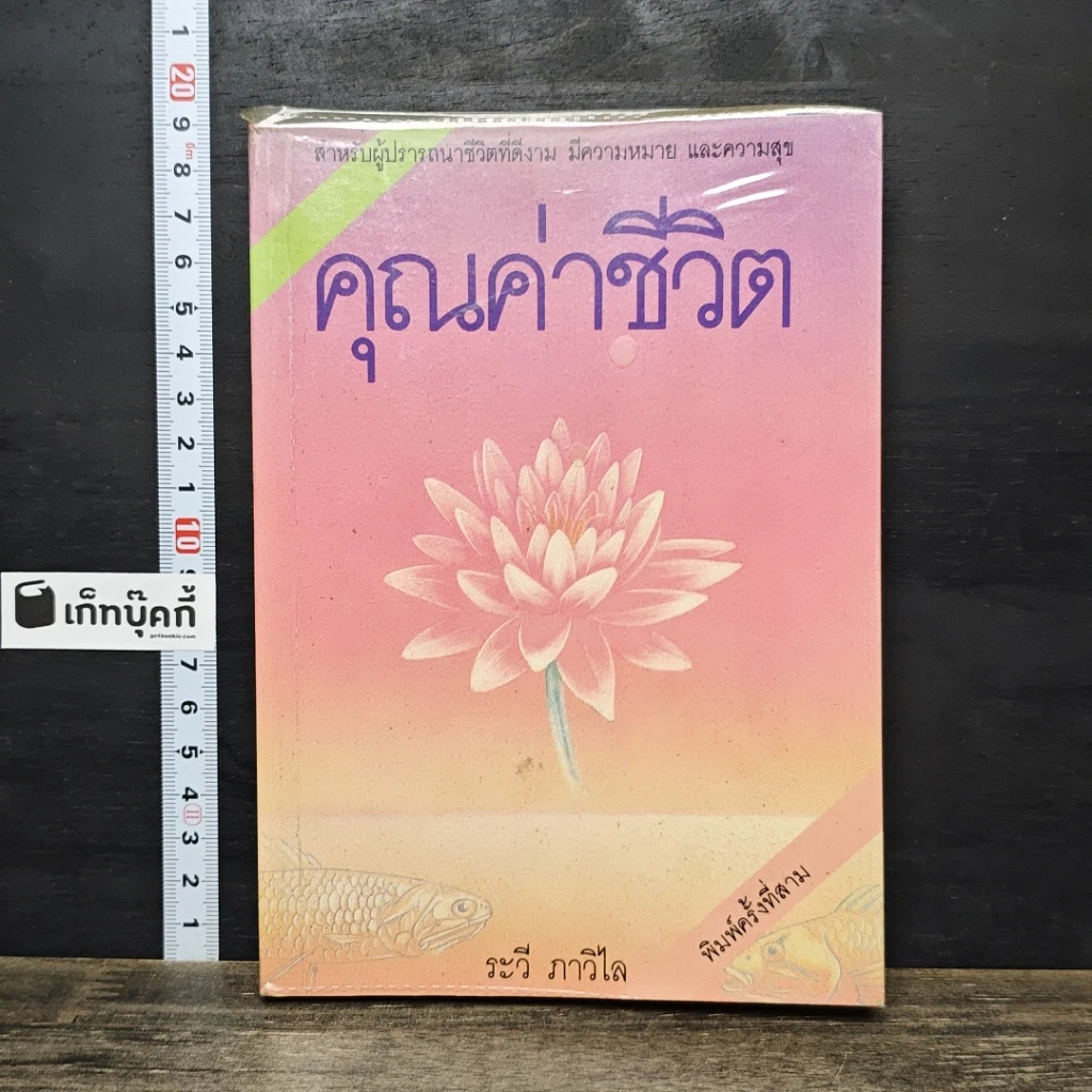 หนังสือ คุณค่าชีวิต รูปที่ 1
