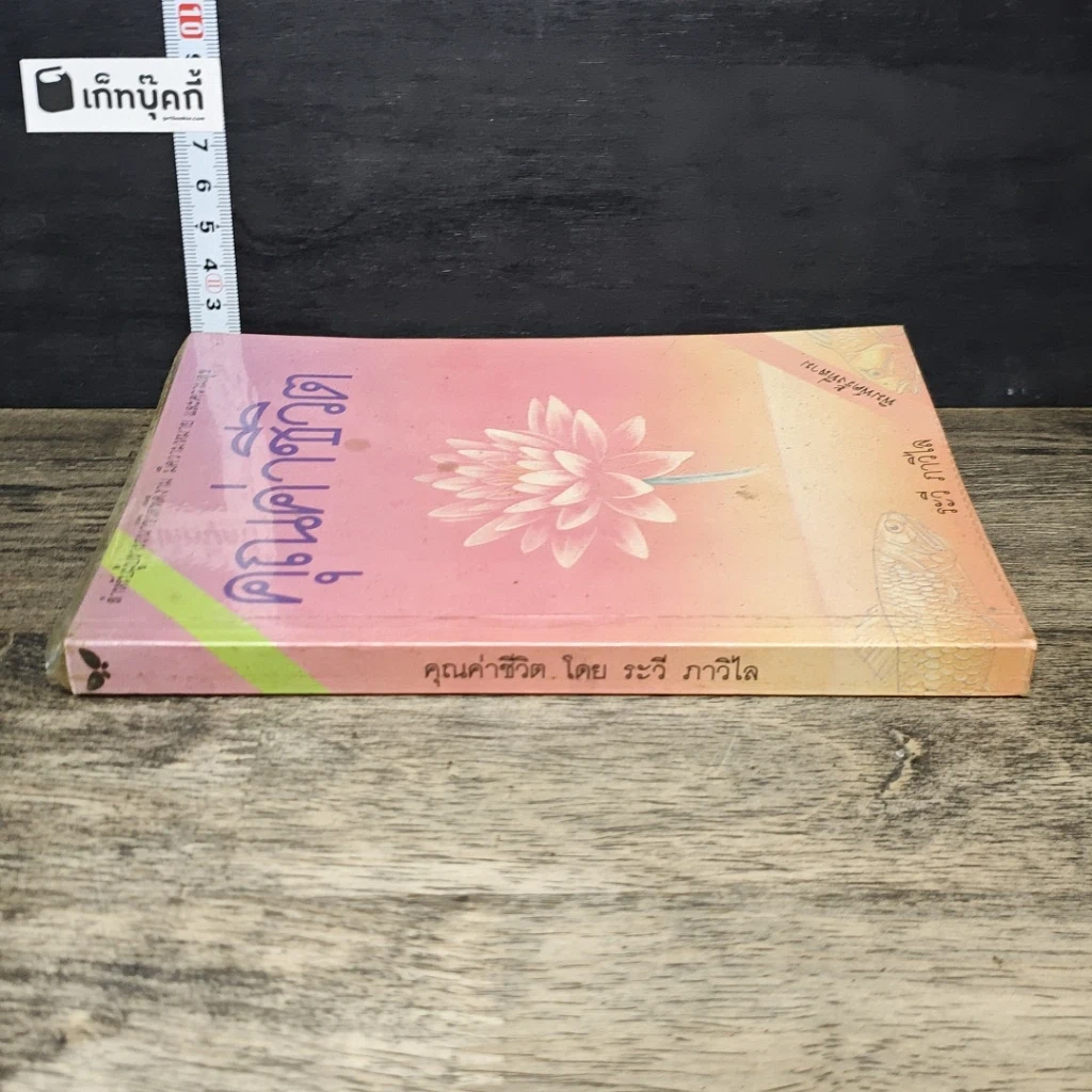 หนังสือ คุณค่าชีวิต รูปที่ 2