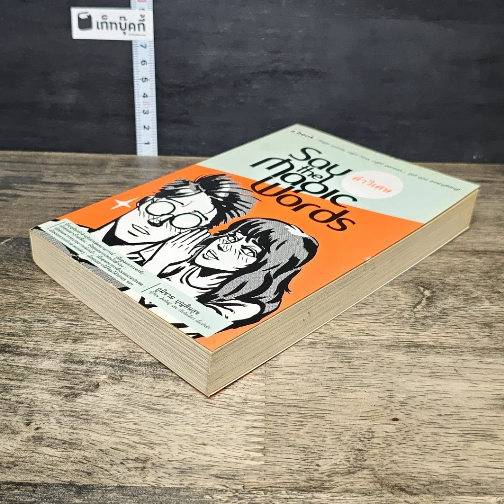 หนังสือ Say the Magic Words คำวิเศษ รูปที่ 3