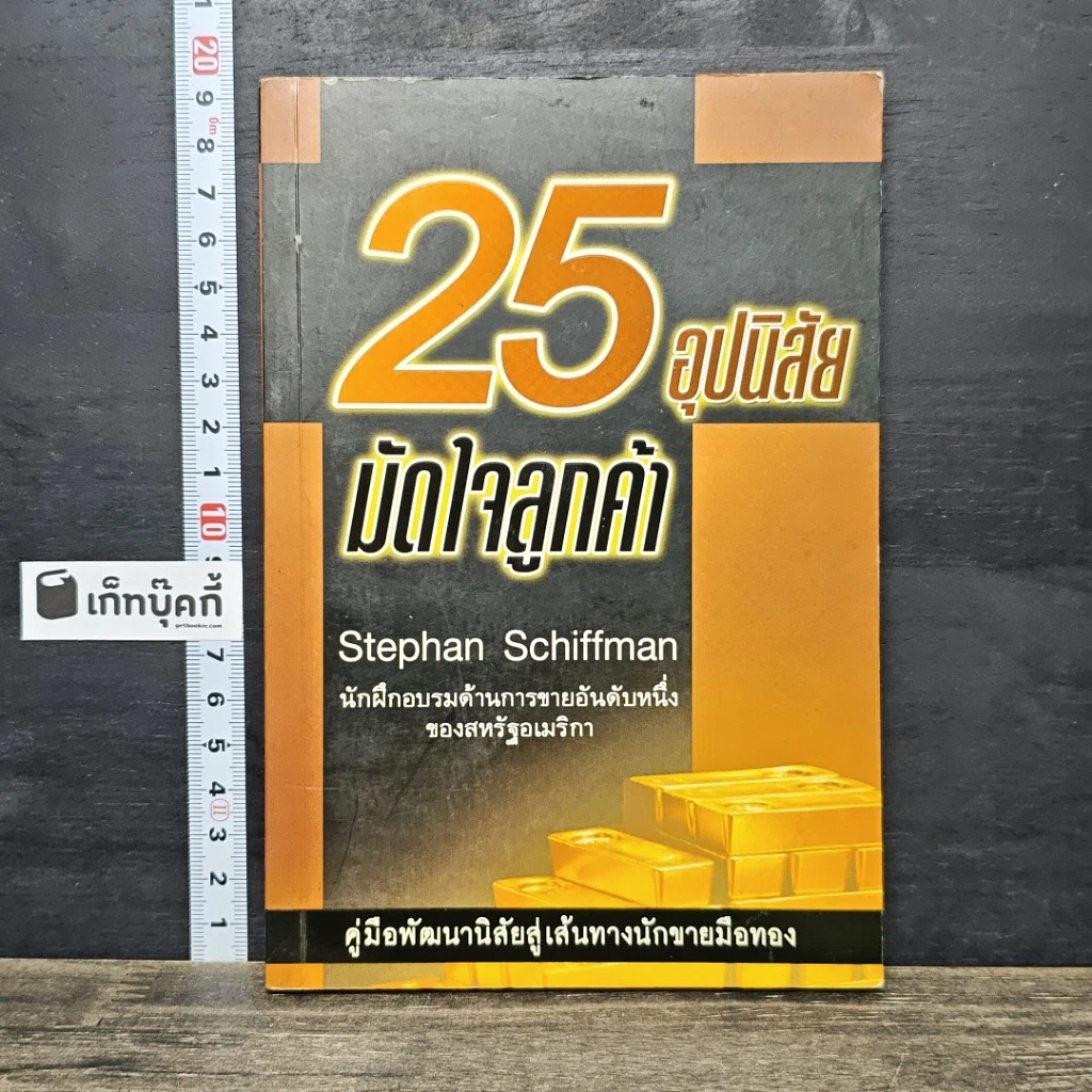 หนังสือ 25 อุปนิสัยมัดใจลูกค้า รูปที่ 1