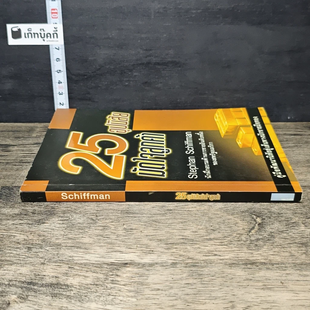 หนังสือ 25 อุปนิสัยมัดใจลูกค้า รูปที่ 2