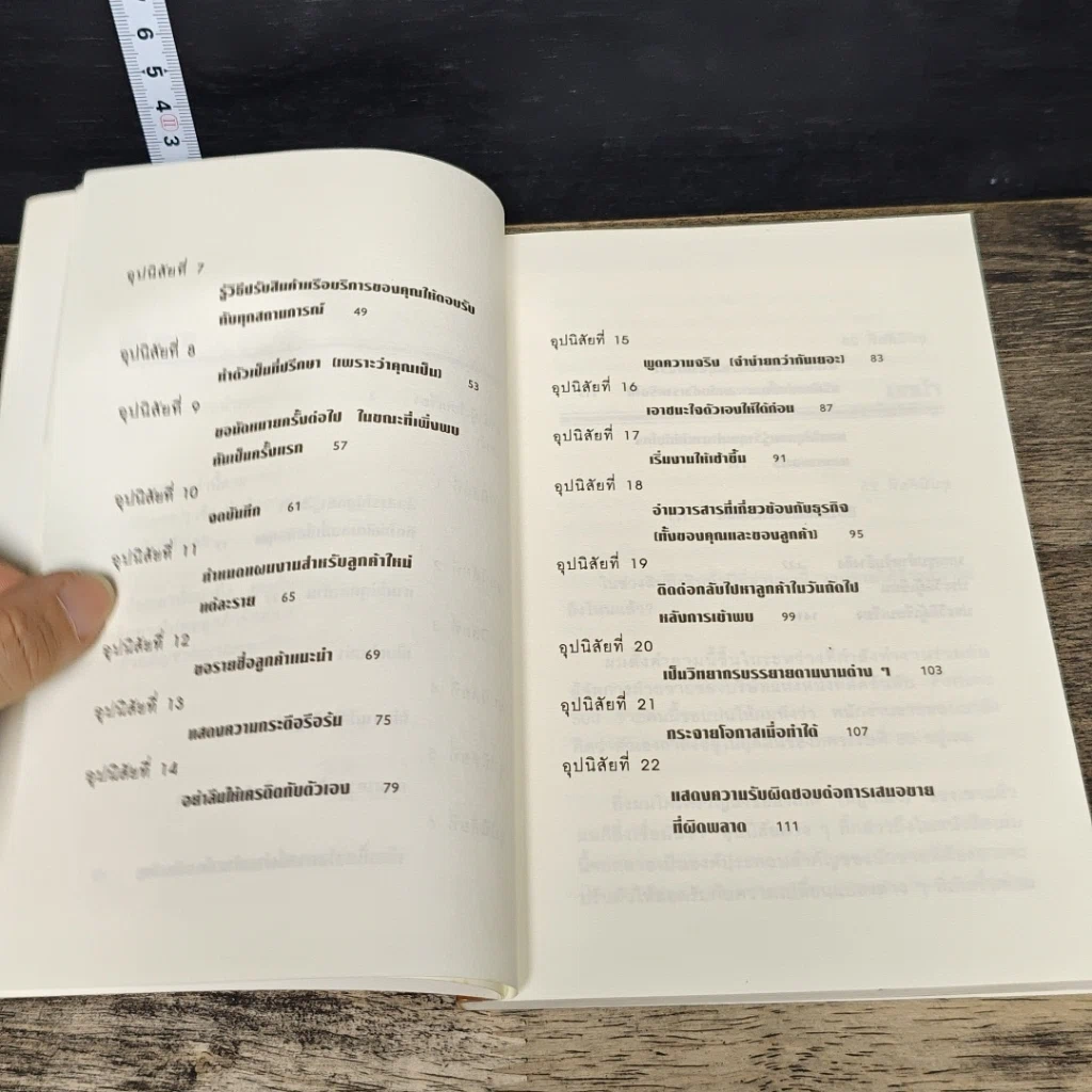 หนังสือ 25 อุปนิสัยมัดใจลูกค้า รูปที่ 8