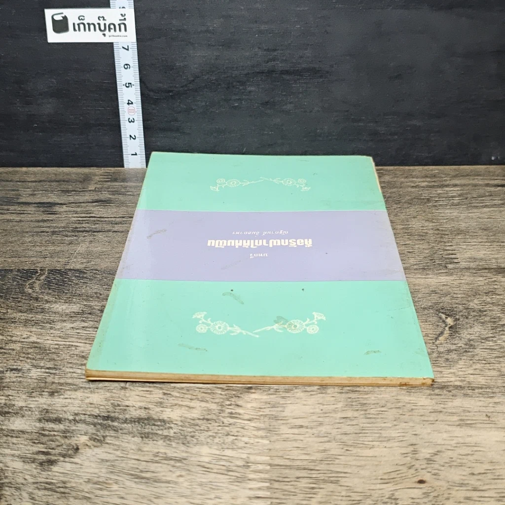 หนังสือ คือรักฝากให้ห่มฝัน รูปที่ 3