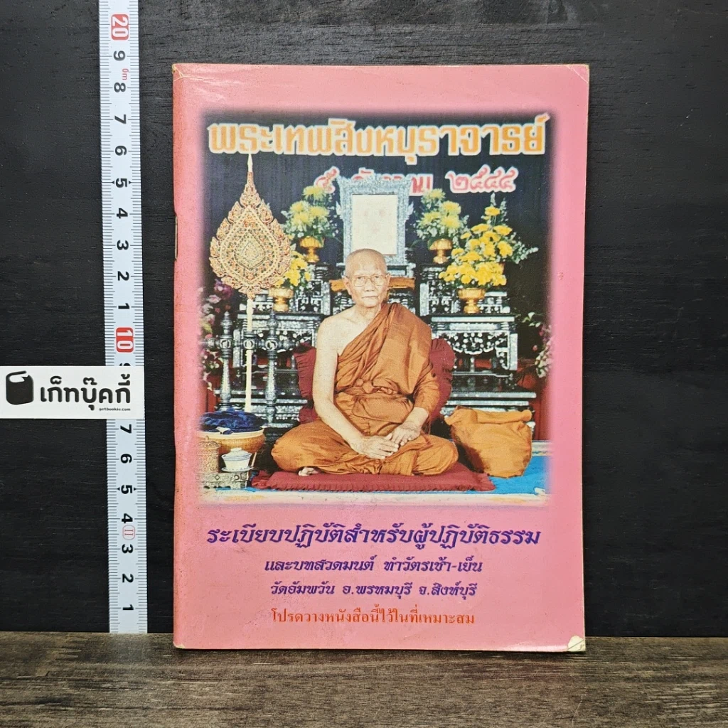 หนังสือ ระเบียบปฏิบัติสำหรับผู้ปฏิบัติธรรม และบทสวดมนต์ ทําวัตรเช้า-เย็น รูปที่ 1