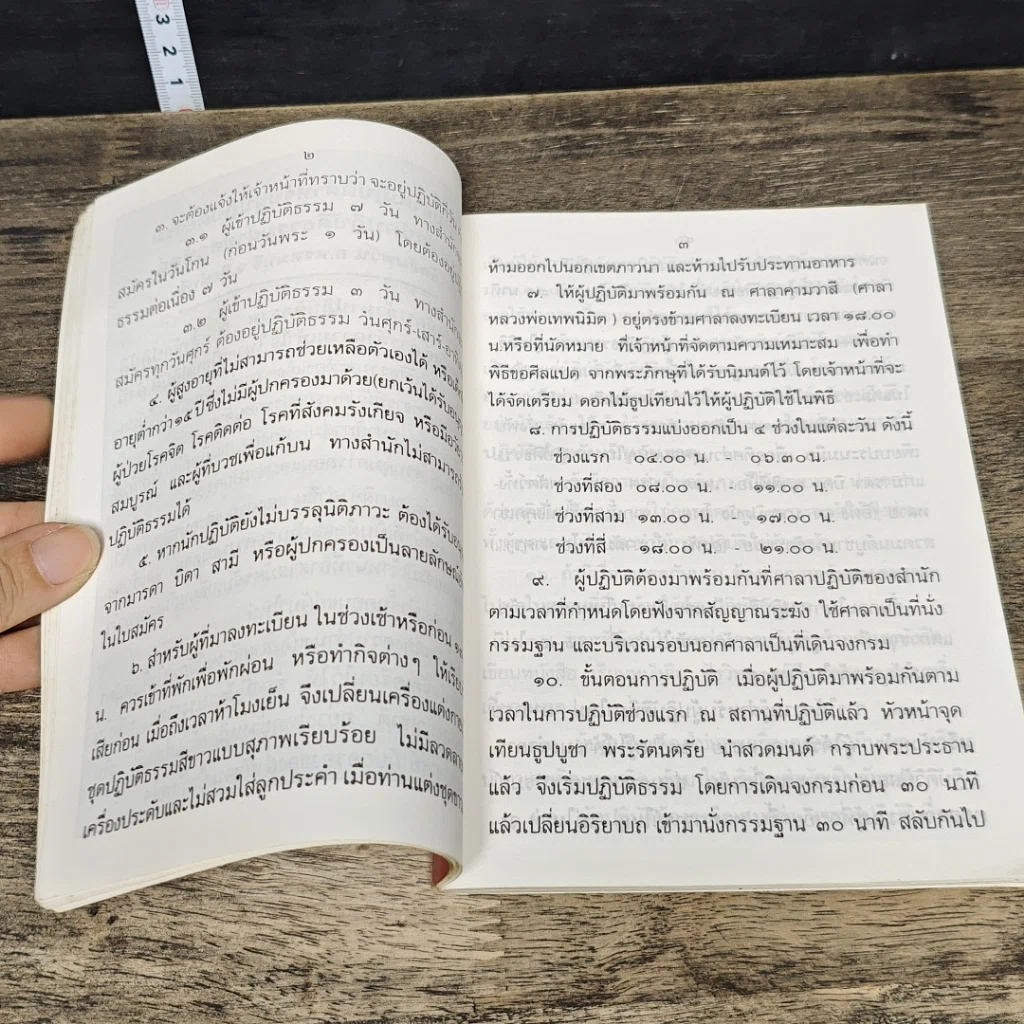 หนังสือ ระเบียบปฏิบัติสำหรับผู้ปฏิบัติธรรม และบทสวดมนต์ ทําวัตรเช้า-เย็น รูปที่ 8
