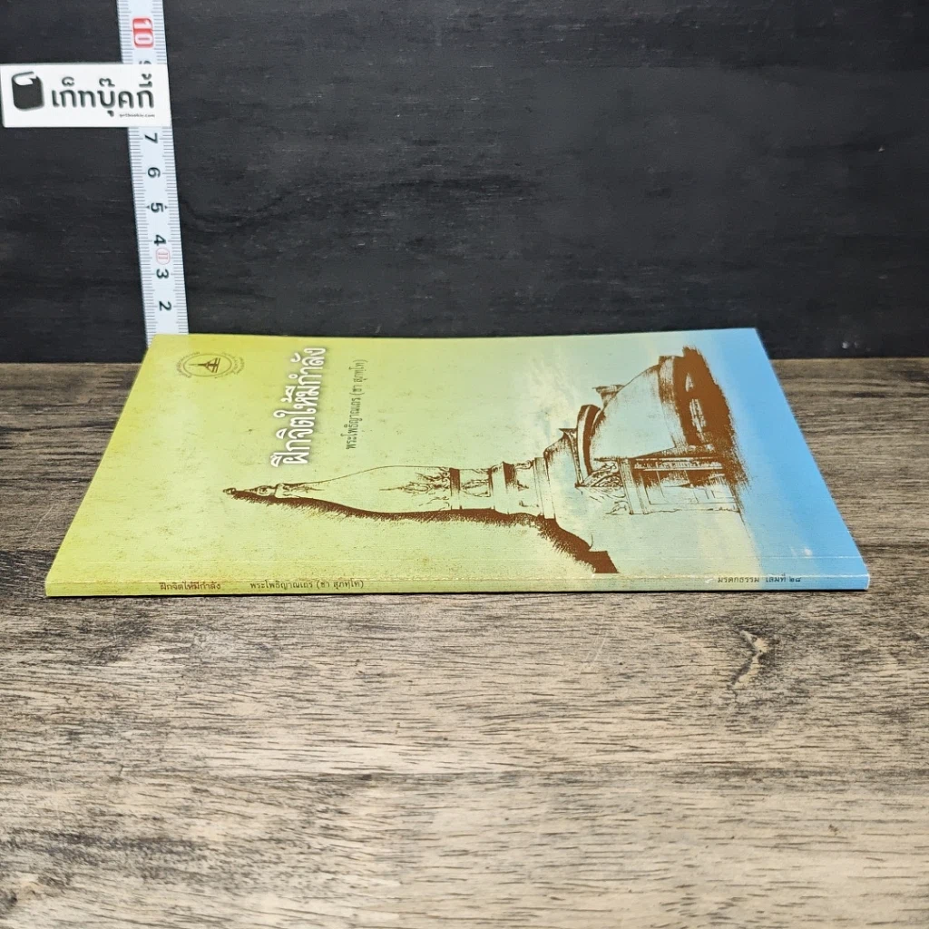 หนังสือ ฝึกจิตให้มีกำลัง รูปที่ 2