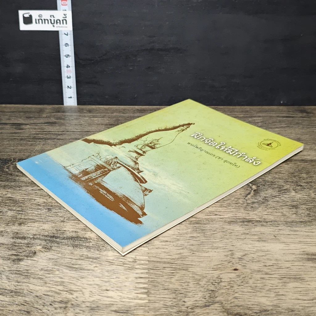 หนังสือ ฝึกจิตให้มีกำลัง รูปที่ 3