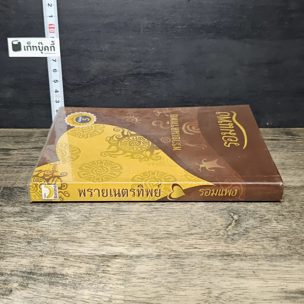 หนังสือ พรายเนตรทิพย์ รูปที่ 2