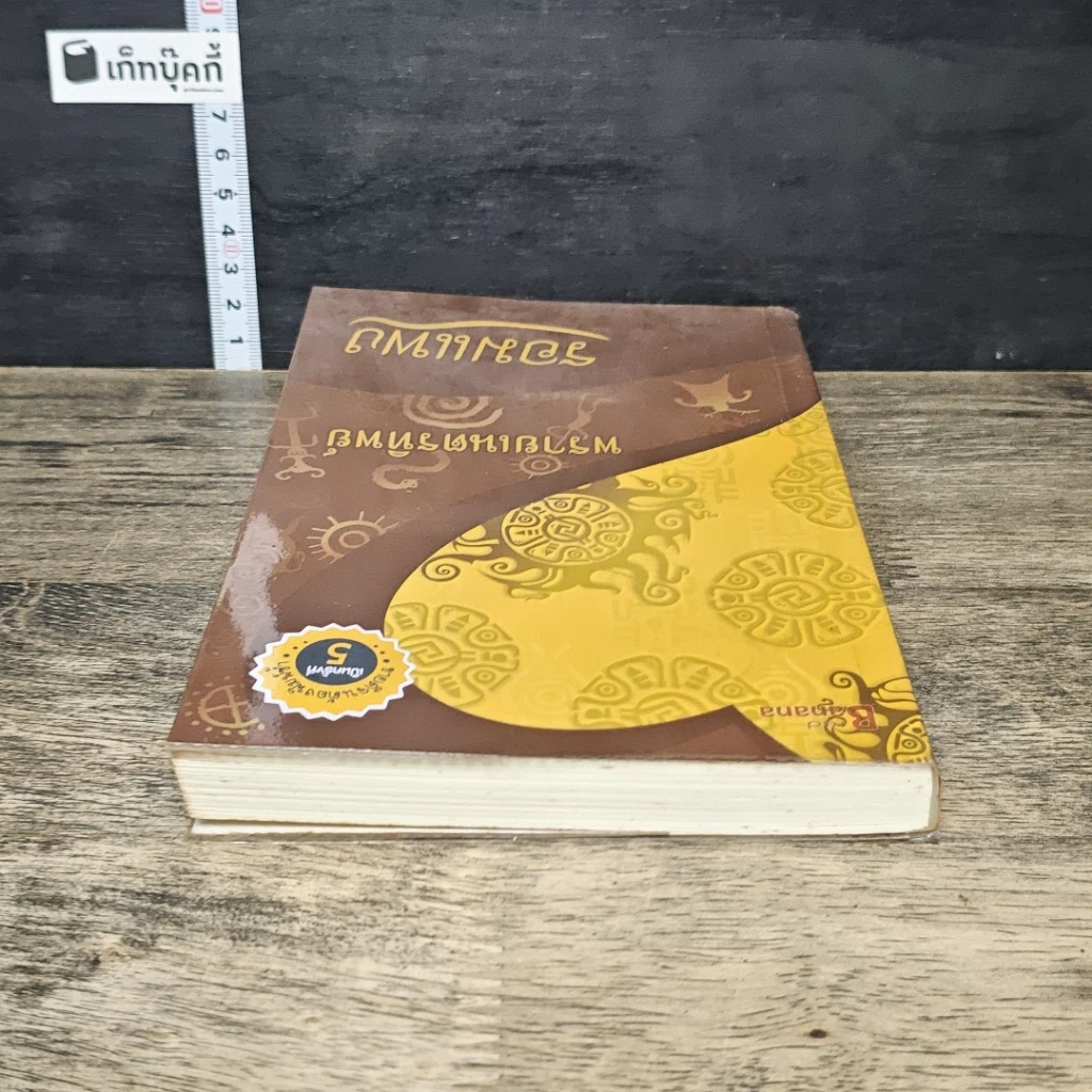 หนังสือ พรายเนตรทิพย์ รูปที่ 4