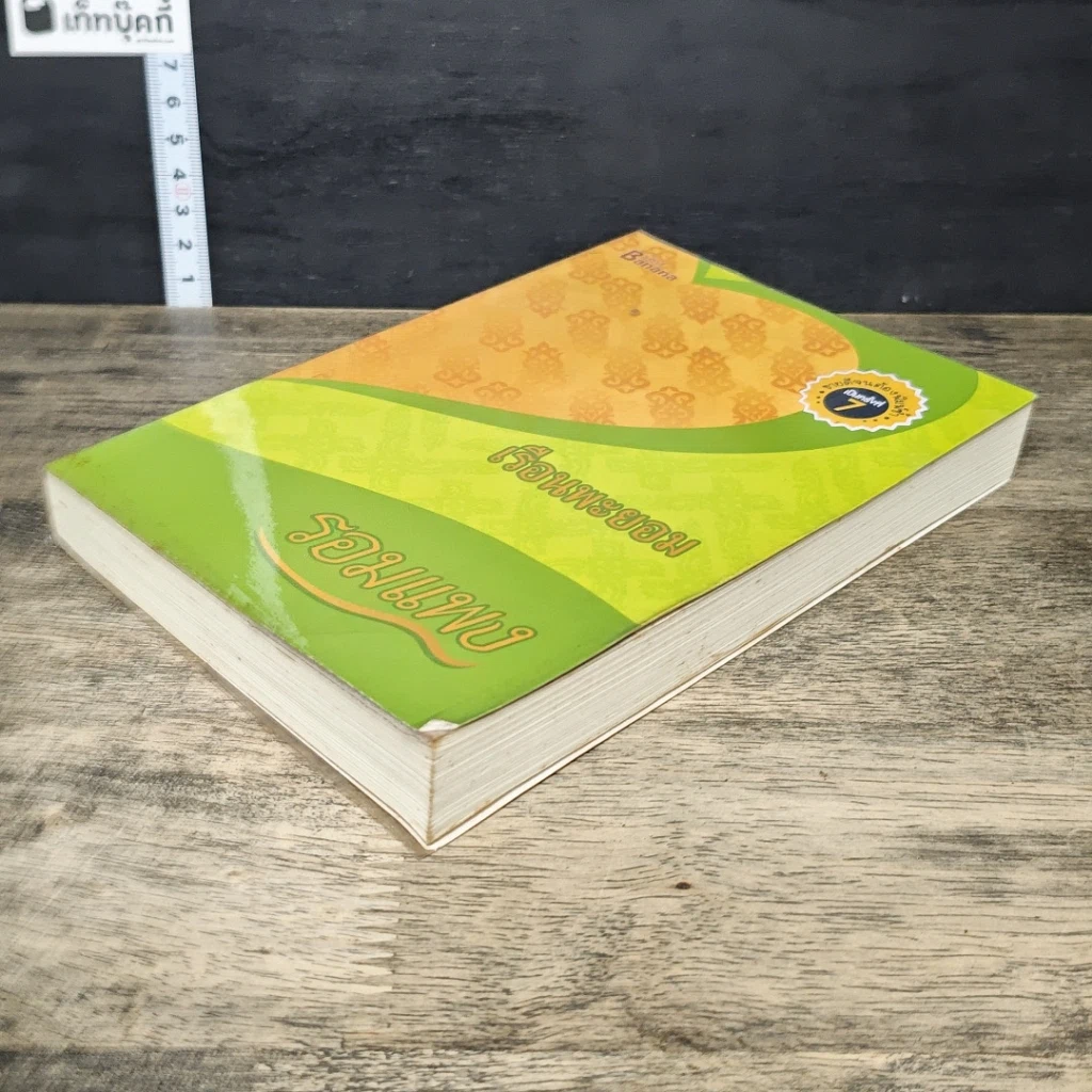หนังสือ เรือนพะยอม รูปที่ 3