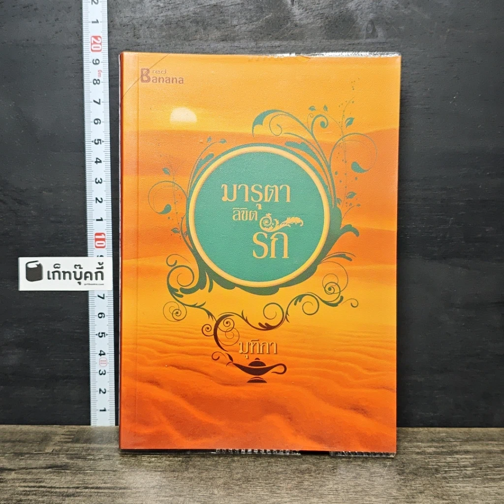 หนังสือ มารุตาลิขิตรัก รูปที่ 1