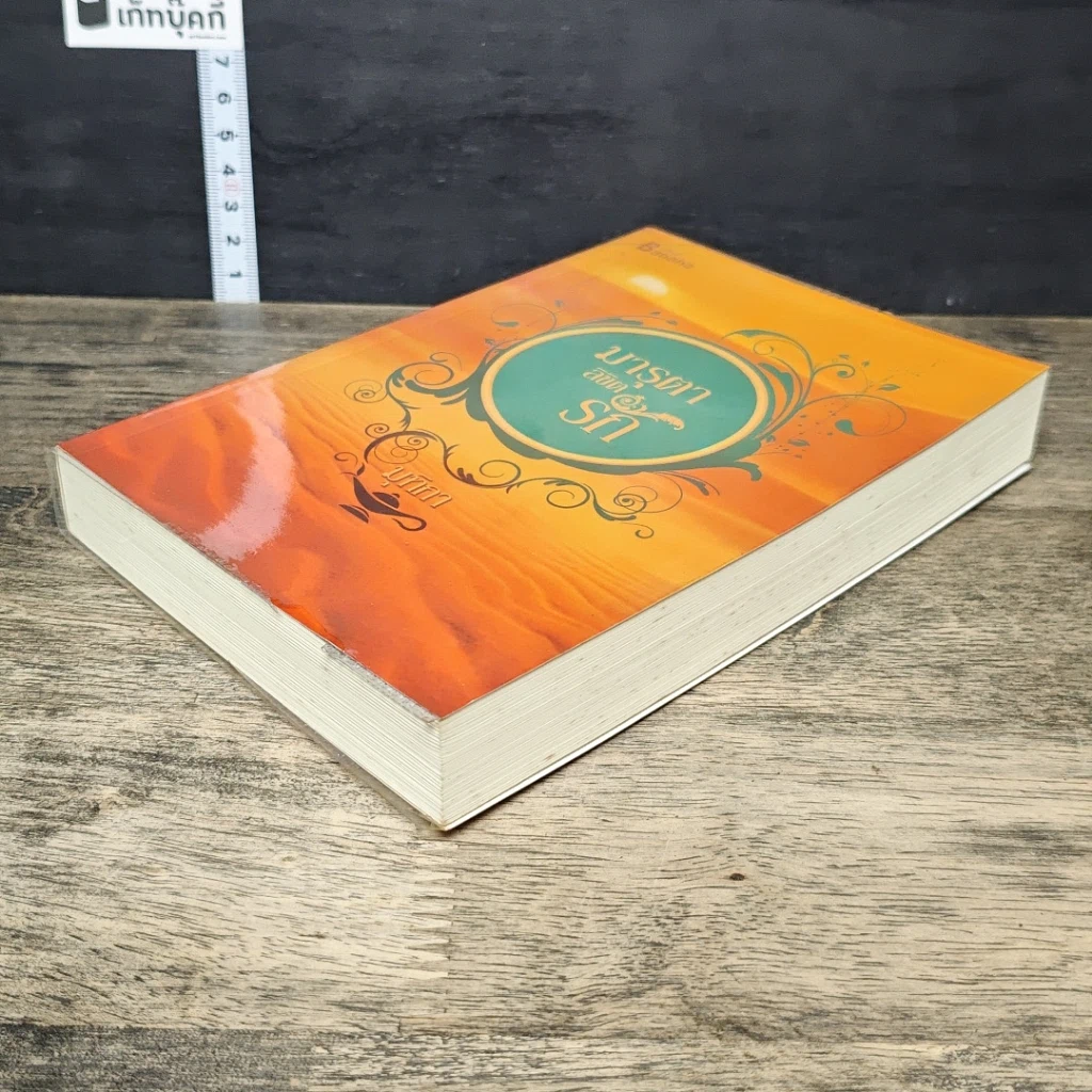หนังสือ มารุตาลิขิตรัก รูปที่ 3