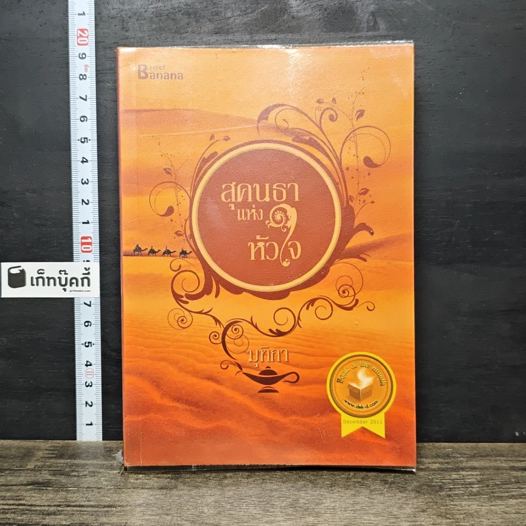 หนังสือ สุคนธาแห่งหัวใจ รูปที่ 1